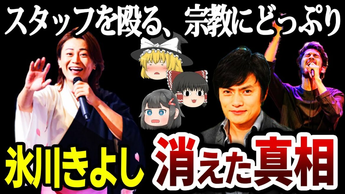 【ゆっくり解説】パワハラ、モラハラ当たり前…氷川きよしの裏の顔がヤバすぎる！