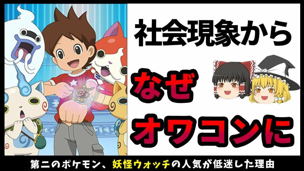 【ゆっくり解説】妖怪ウォッチは、なぜオワコンに…