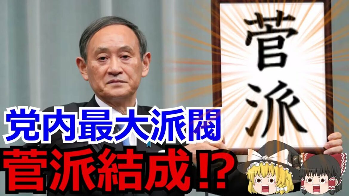 【ゆっくり解説】自民党最大派閥級⁉菅派結成の動きが活発化‼