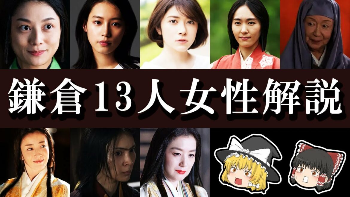 【ゆっくり解説】鎌倉殿の１３人女性主要キャラ解説！