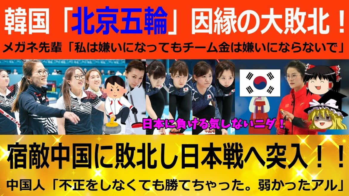 【ゆっくり解説】韓国VS中国「韓国女子カーリング大敗北！！！」これが真の実力アルｗｗｗｗ　次に日本には絶対に勝つニダOTZ　韓国ゆっくり解説（爆）