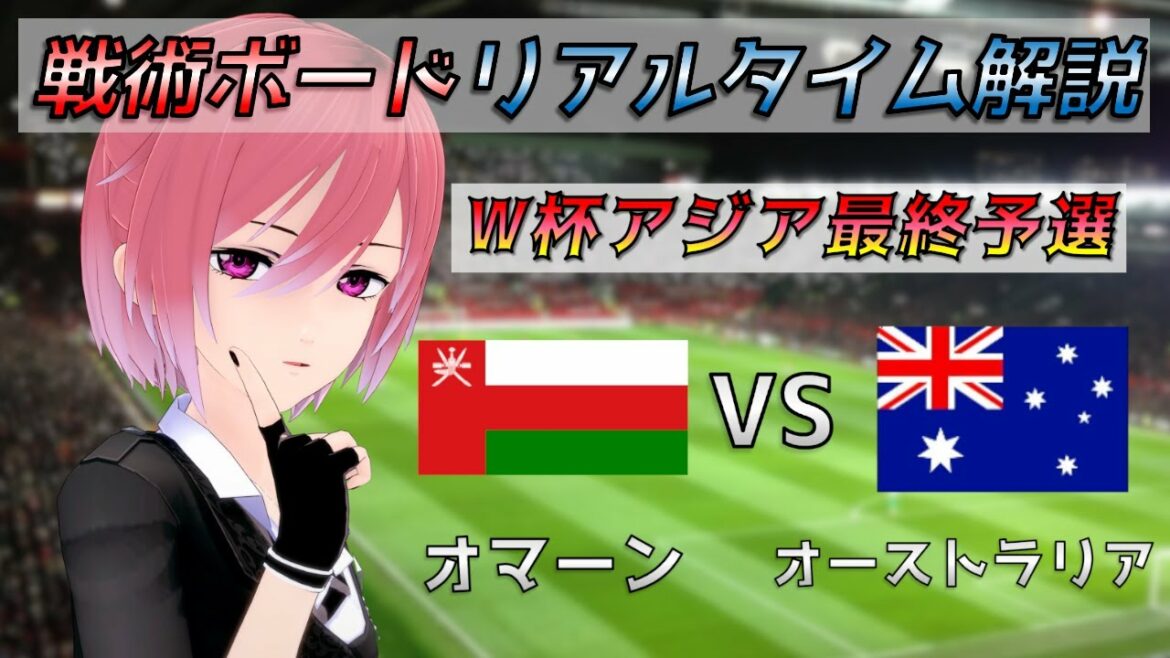 【アジア最終予選】戦術ボードリアルタイム解説！オマーンvs オーストラリア サッカー同時視聴！#288【Vtuber】