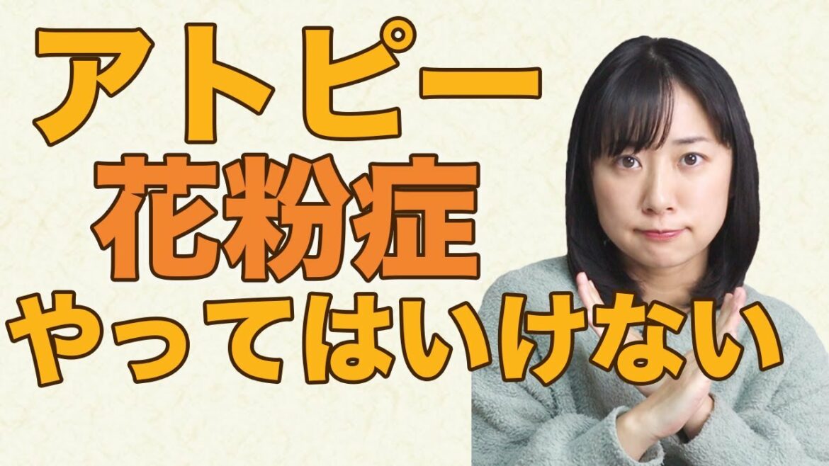 【アトピー&花粉症持ち必見!】絶対にやってはいけない3つのこと 【アトピー&花粉症持ち必見!】絶対にやってはいけない3つのこと