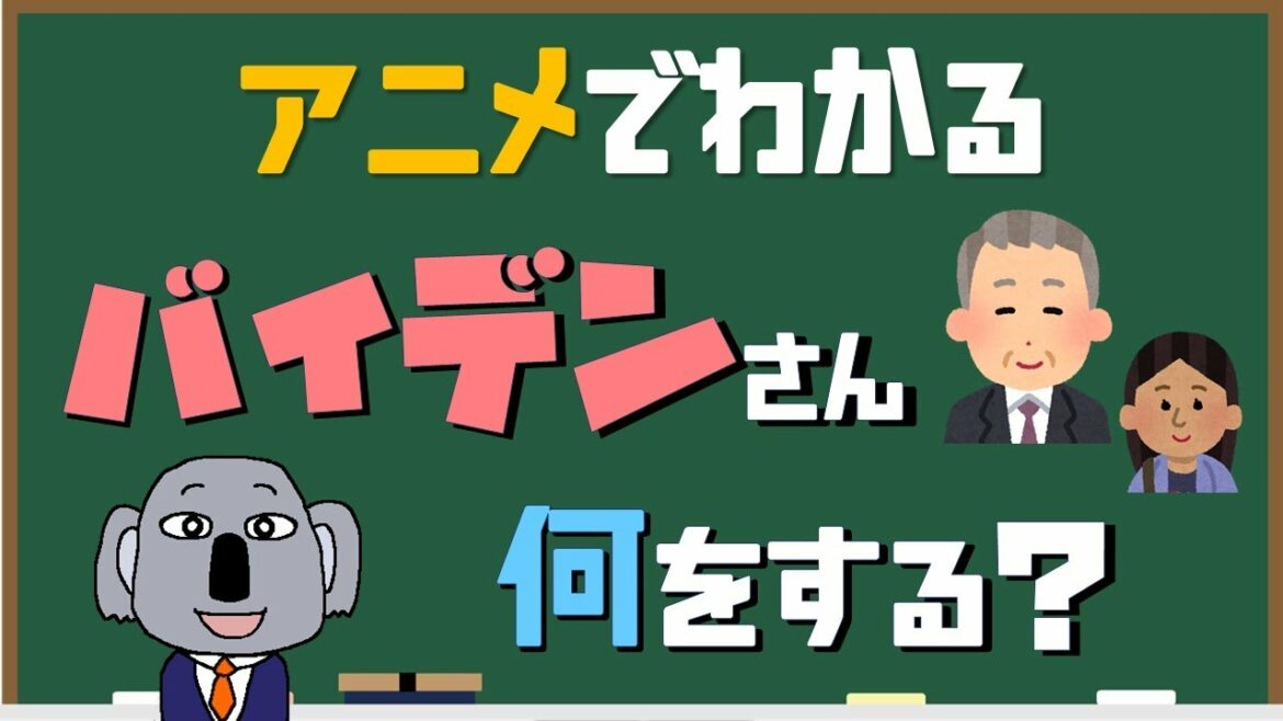 【アニメで解説】バイデン新大統領はどんな政策でアメリカを変える？