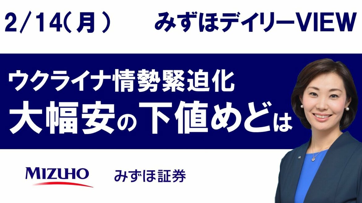 【ウクライナ情勢緊迫化　大幅安の下値めどは】みずほデイリーVIEW 中島三養子　2月14日（月）