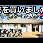 【オーストラリアのお家紹介】オーストラリア人ってどんなお家に住んでるの？家の種類や住宅事情を紹介【オーストラリア生活】オーストラリアの家日本と違うところ Houses in Australia!