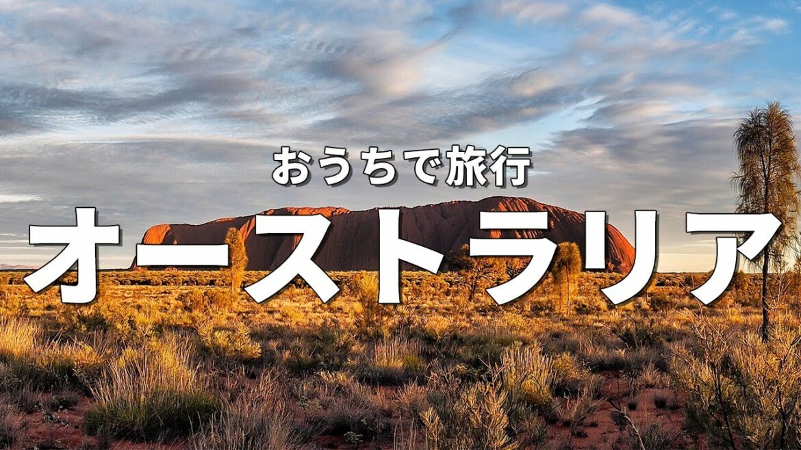 【オーストラリア旅行】絶対に訪れるべき観光スポットTOP10〈お家で旅行〉