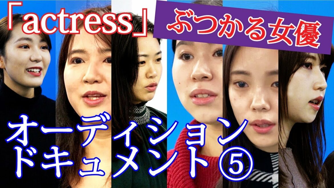 【オーディション ドキュメント 】 女優たちの真の姿 ⑤ 『 actress 』 第４次  第2グループ （1/4）