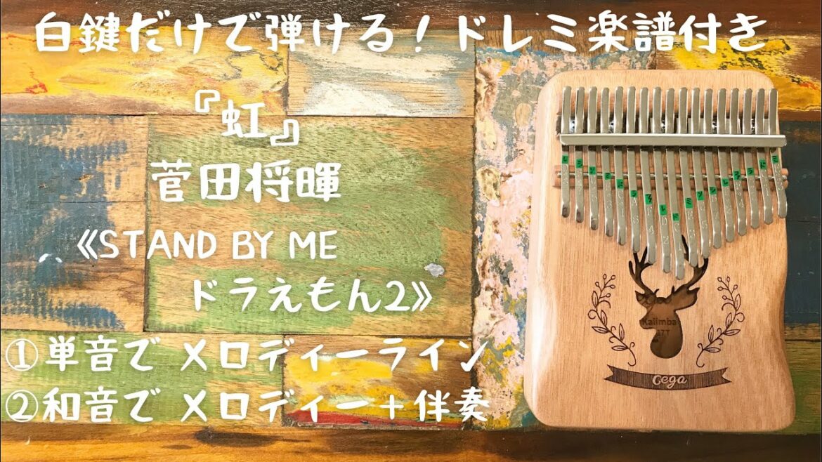 【カリンバ入門☆ドレミ楽譜付き】 『虹』菅田将暉(STAND BY MEドラえもん2)白鍵だけで弾ける！①メロディー②伴奏アレンジ