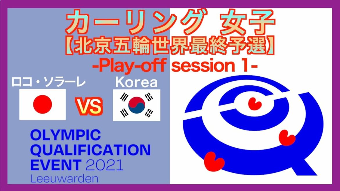 【カーリング女子】[LIVE]北京冬季オリンピック世界最終予選（日本vs韓国）プレーオフ①