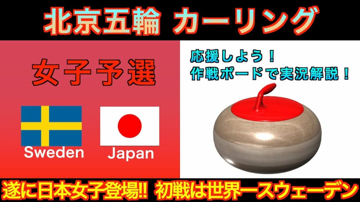 【カーリング応援解説】[LIVE]北京五輪女子 予選１「スウェーデンvs日本」《速報》日本代表ロコ・ソラーレ！