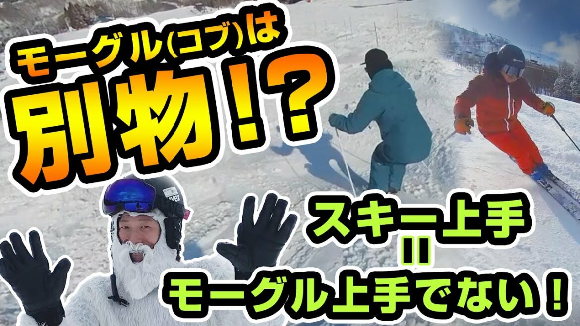 【コツ】コブ達人への道！スキーが上手くてもモーグルは別物！モーグルのプロにコツを聞く