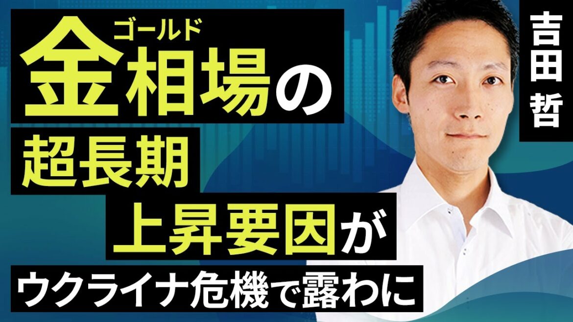 【コモディティ投資】金（ゴールド）相場の超長期上昇要因が、ウクライナ危機で露わに（吉田　哲）【楽天証券 トウシル】