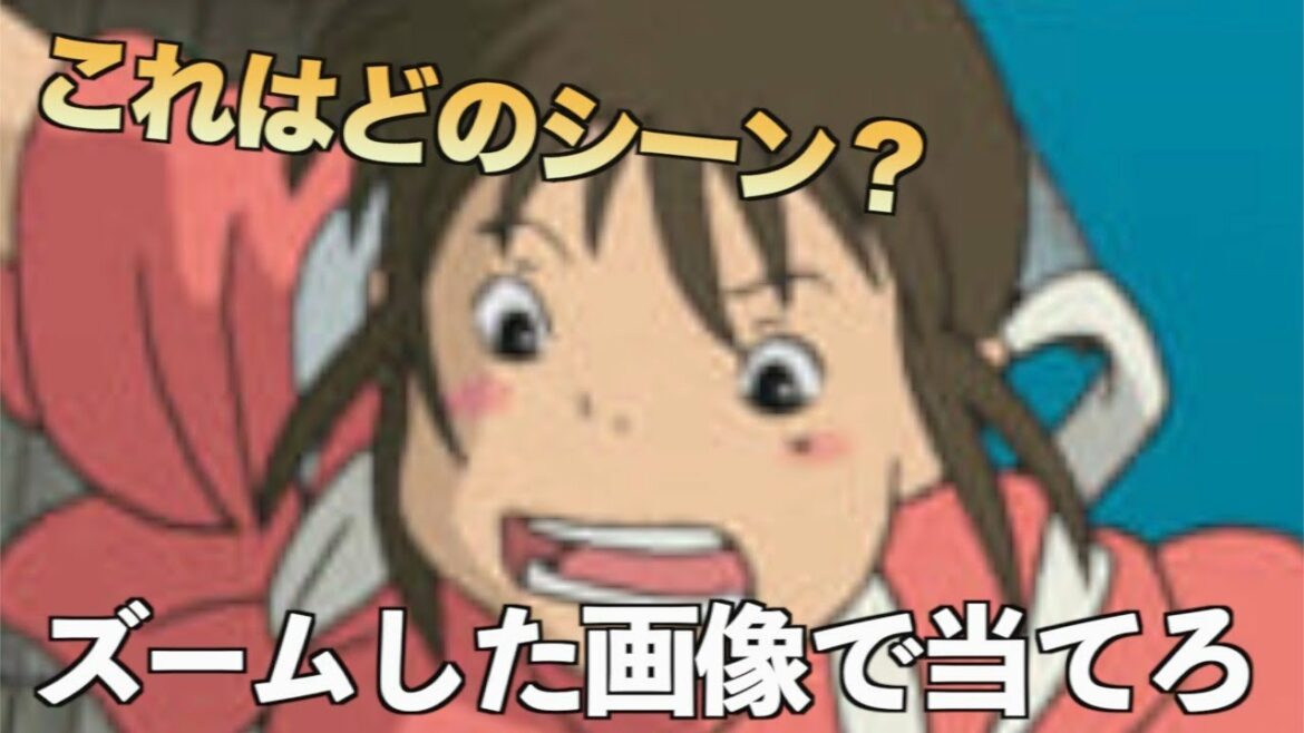 【シーン当て】千と千尋の神隠しクイズ　〜初級編〜【ジブリ】