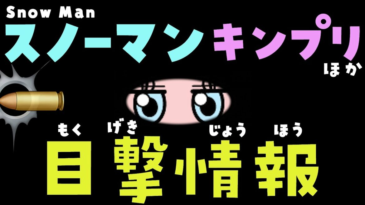 【ジャニーズ目撃情報】SnowManとキンプリ多め 目黒蓮 平野紫耀 なにわ男子 SixTONES キスマイ セクゾ ジャニーズWEST 関ジャニも【2022年2月号】