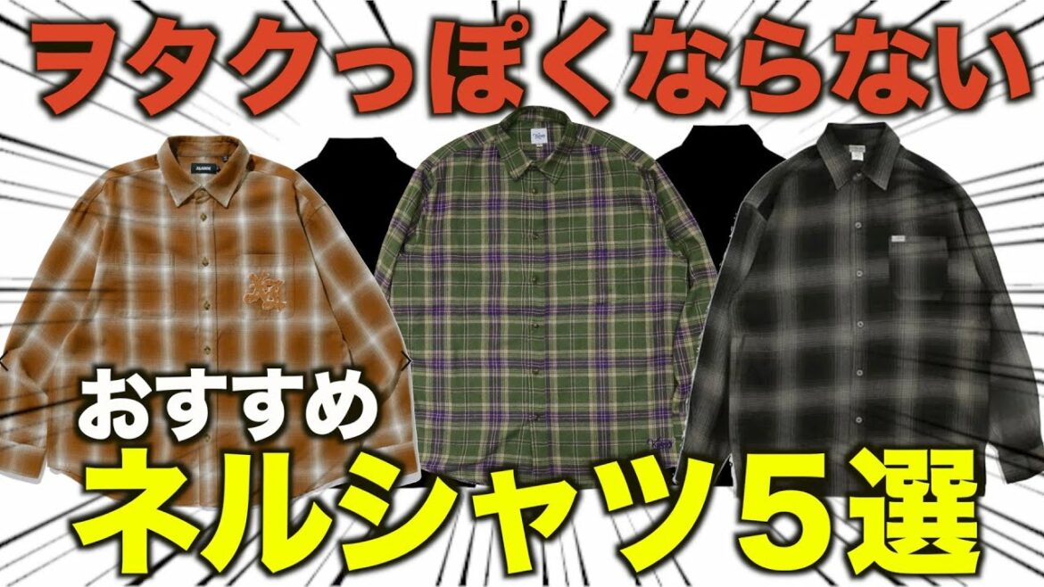 【ストリートファッション】おすすめネルシャツ５選。caltopなどのヒップホップとの関わりも紹介！
