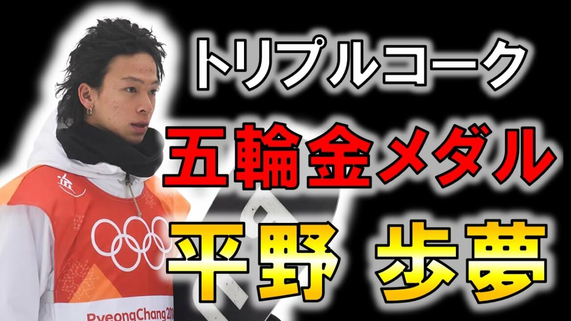 【スノーボード】ハーフパイプ界の未来を背負う男の物語/平野歩夢