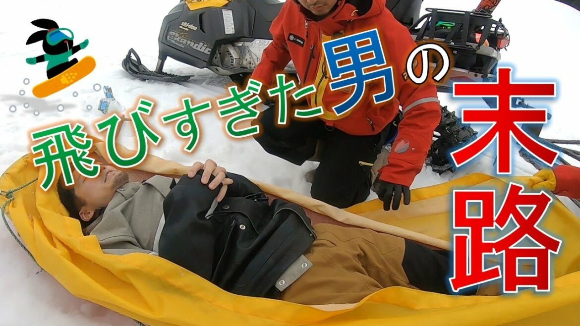 【スノーボード】飛びすぎた男の末路
