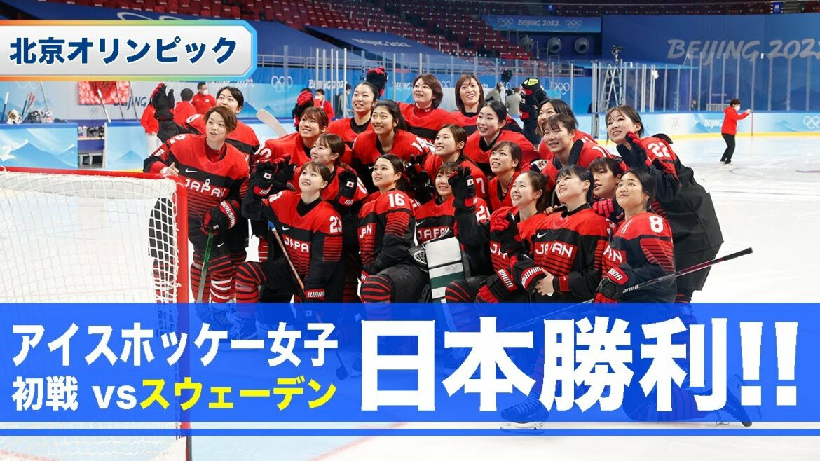 【スマイルジャパン】アイスホッケー女子日本代表 スウェーデンに快勝【北京オリンピック】