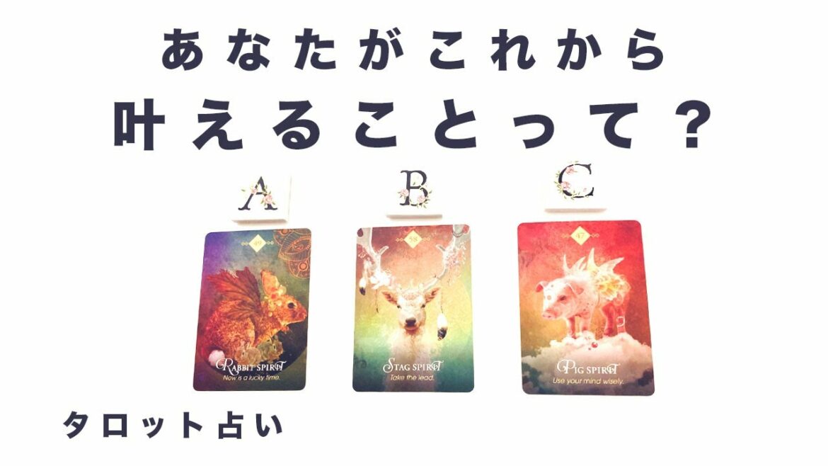 【タロット占い】これから貴方が叶えることと叶える時期をリーディング🦄✨✨あなたの願いは実現します🍀✨✨【当たる３択占い】