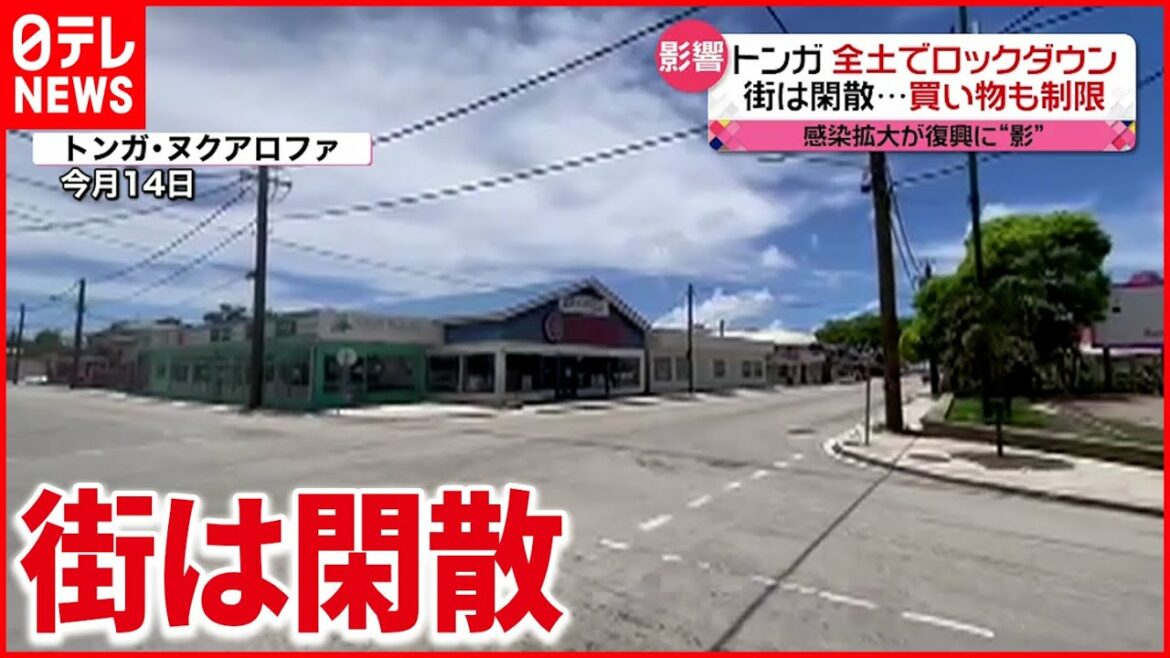 【トンガ】火山噴火から１か月  全土でロックダウン  買い物も制限