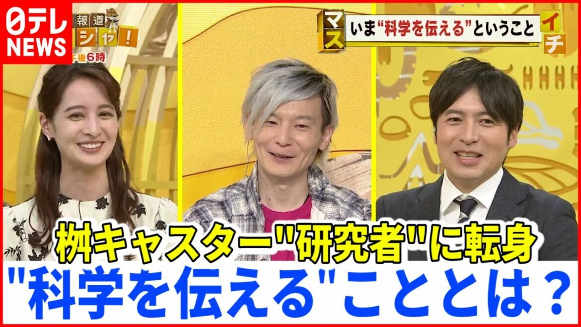 【トーク】"科学を伝える"こと  研究者に"転身" 桝キャスターに宮田教授は？ 『マスイチ』