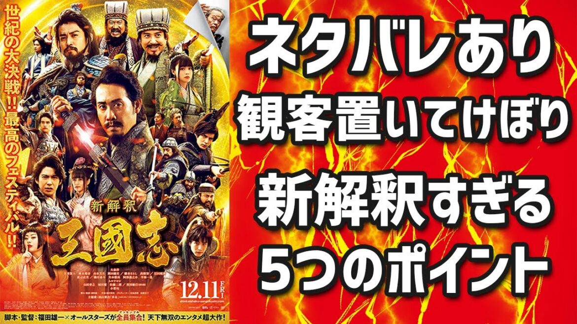 【ネタバレ映画レビュー】福田監督による新解釈すぎた三国志の5つのポイントを解説！「新解釈三国志」のぶっ飛んだ世界に観客置いてけぼり！！