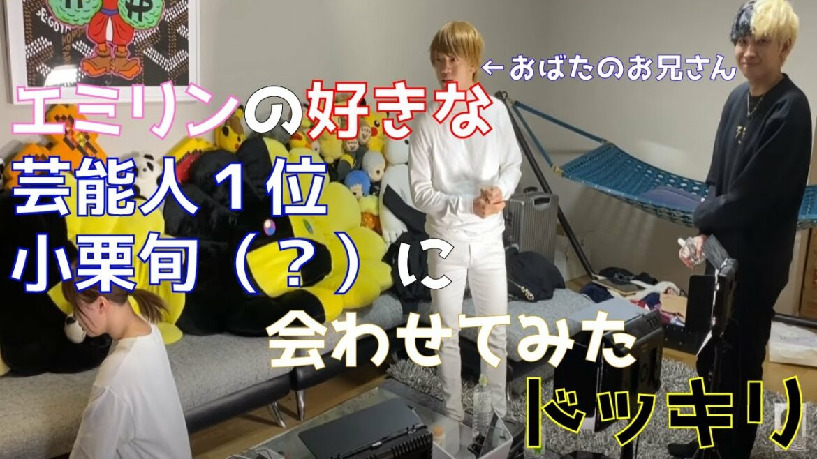 【ヒカル】ヒカルがエミリンに小栗旬と見せかけておばたのお兄さんを会わせてみた【ドッキリ】【切り抜き】