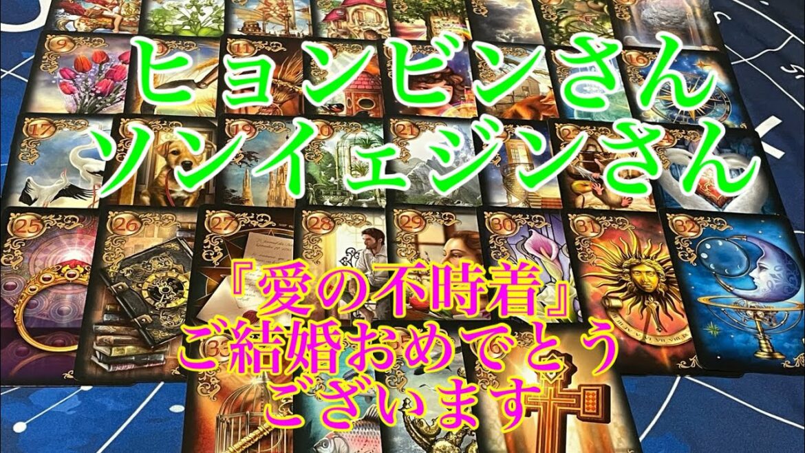 【ヒョンビン】【ソンイェジン】ご結婚おめでとう🎉ございます💕【愛の不時着】【占いタロット】