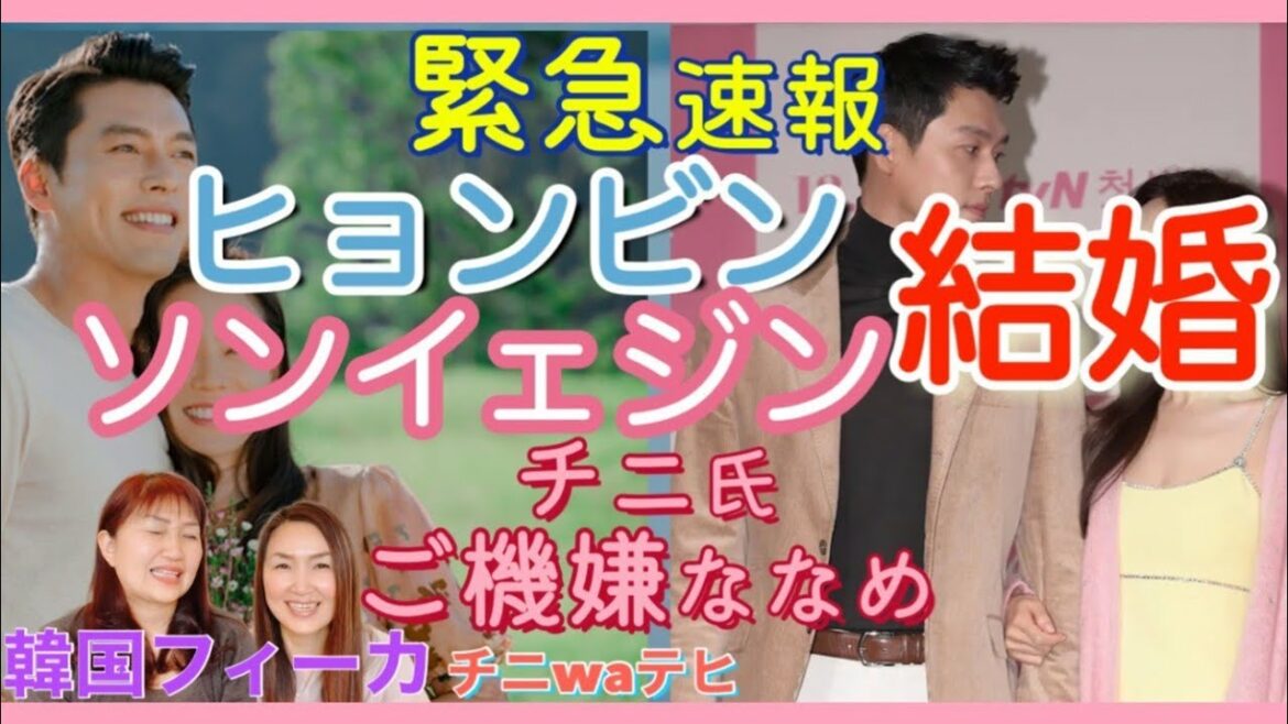 【ヒョンビン・ソン・イェジン結婚】愛の無事着結婚はロスらないのか‼️