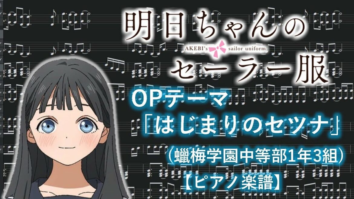【ピアノ楽譜】明日ちゃんのセーラー服 OP「はじまりのセツナ」(蠟梅学園中等部1年3組)