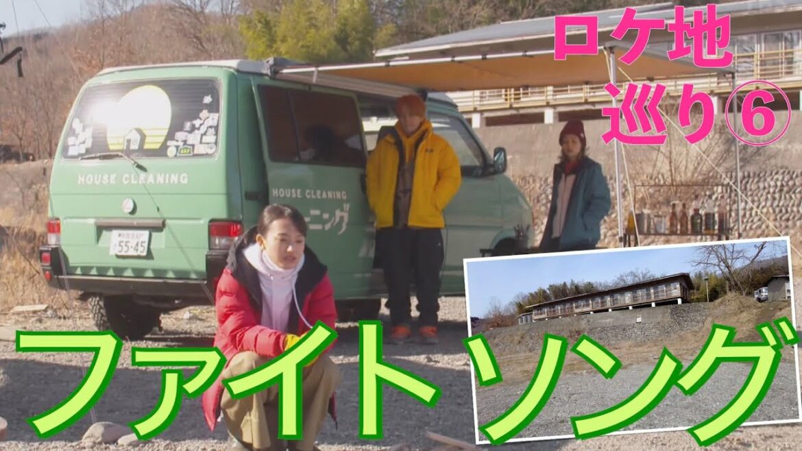 【ファイトソング・ロケ地巡礼⑥】キャンプのロケ地【清原果耶/間宮祥太朗/菊池風磨/Perfume/ボス恋/スタートライン/SexyZone/冬ドラマ/ブレスレット事変/ウォーターパーク長瀞】