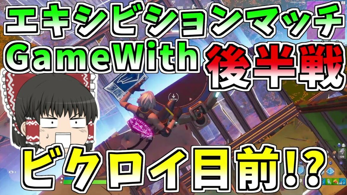【フォートナイト/Fortnite】GameWithエキシビションマッチ後半戦！！奇跡が起こりビクロイ目前！？【ゆっくり実況】【GameWith所属】ゆっくり達の建築修行の旅part127
