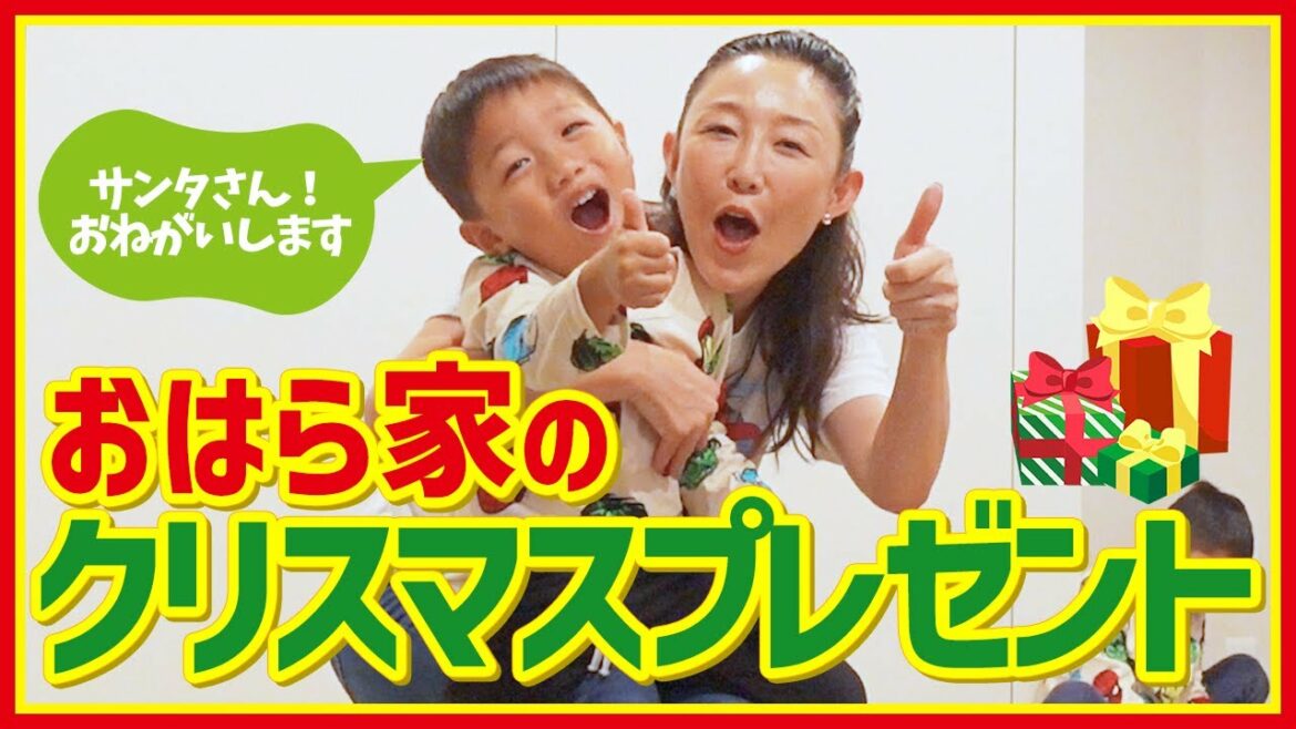 【プレゼント】小原家の今年のクリスマスは？？過去のサンタさんからのプレゼントも紹介！