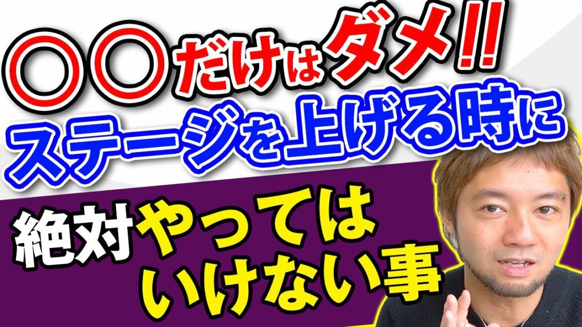 【プレゼント付】人生のステージを上げるときに絶対にやってはいけないこと！動画最後の特典プレゼントは効果絶大の「特殊○○」のご紹介です！