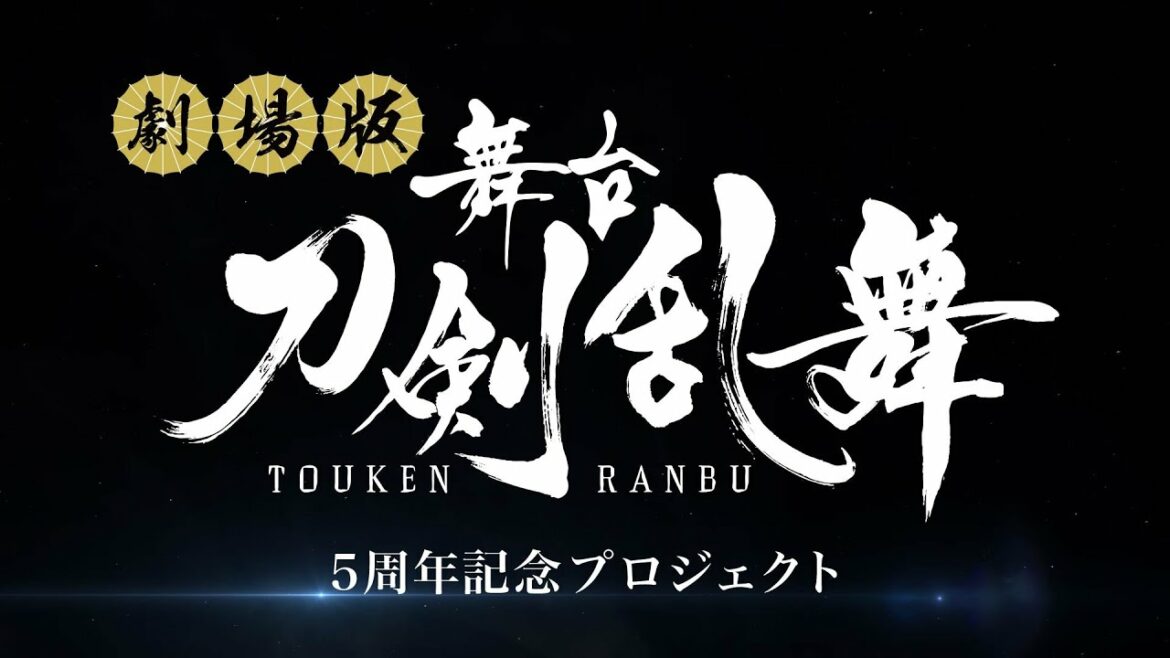 【プロジェクトムービー】劇場版 舞台『刀剣乱舞』順次公開決定！【舞台『刀剣乱舞』5周年記念プロジェクト】
