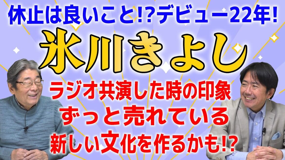 【ベタ褒め】芸能記者とラジオDJが語る！氷川きよしさん！ひでch＃364【高嶋ひでたけ】