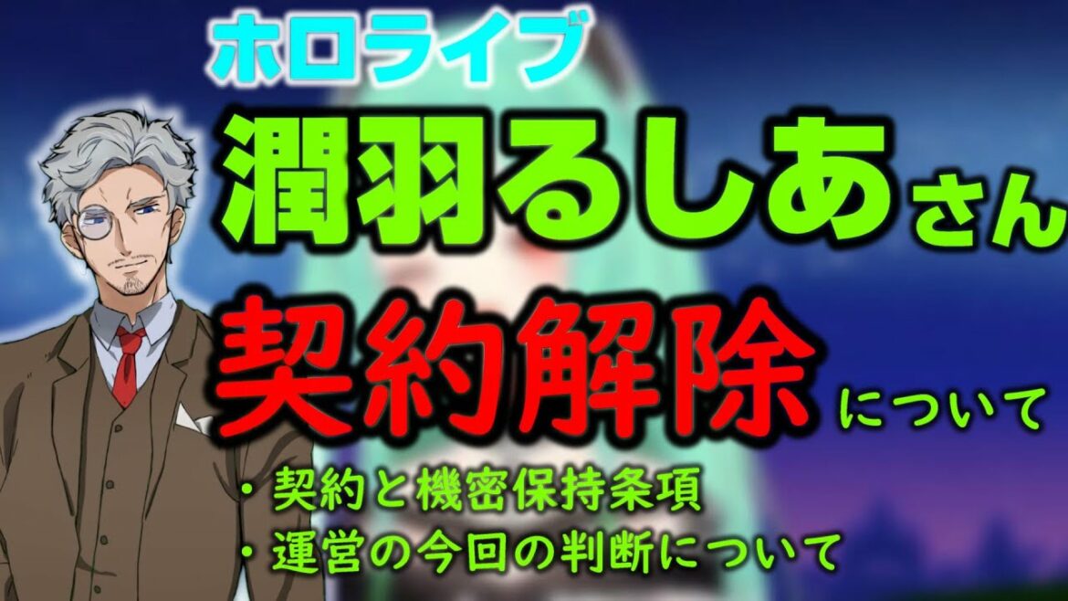 【ホロライブ】潤羽るしあさんが契約解除に。契約内容と運営の判断について【漏洩と契約条項】