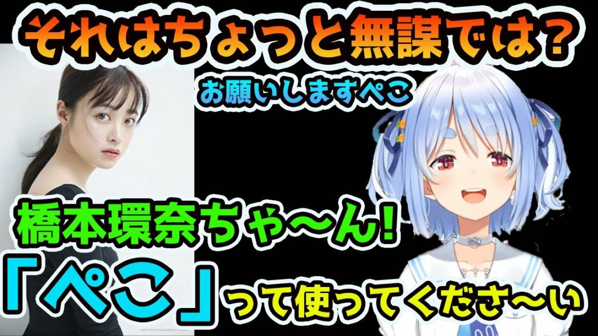 【ホロライブ切り抜き】橋本環奈に対して無謀なお願いをする兎田ぺこら
