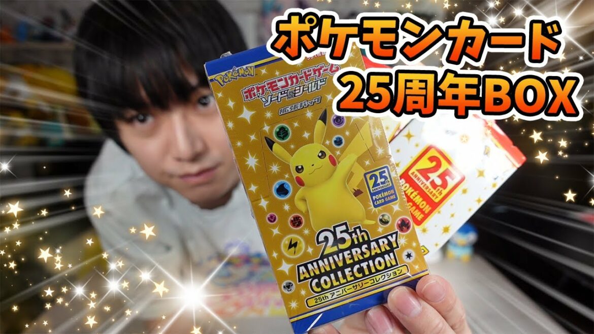 【ポケカ】25thアニバーサリーコレクション開封がとても楽しかった！【本郷奏多の日常】