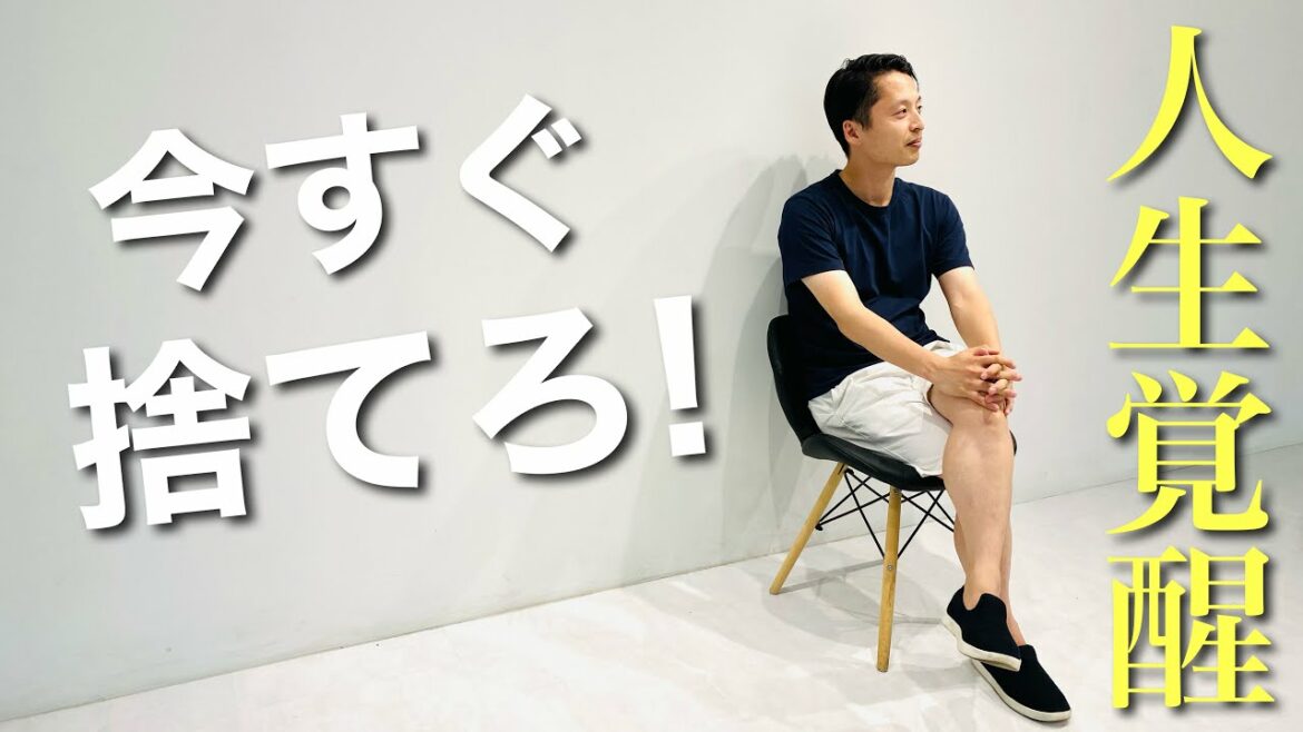 【ミニマリスト】人生覚醒させたい人が、あと半年で手放すべきもの。