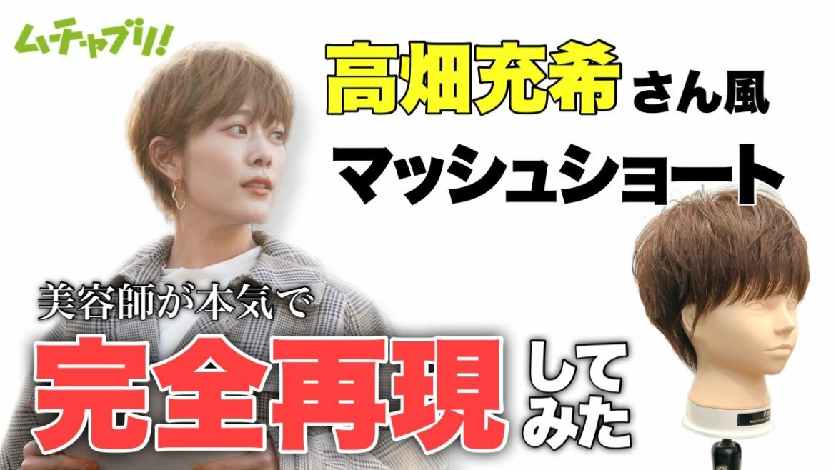 【ムチャブリ！】大人気の高畑充希さん風のマッシュショートを美容師が本気で完全再現してみた！！！