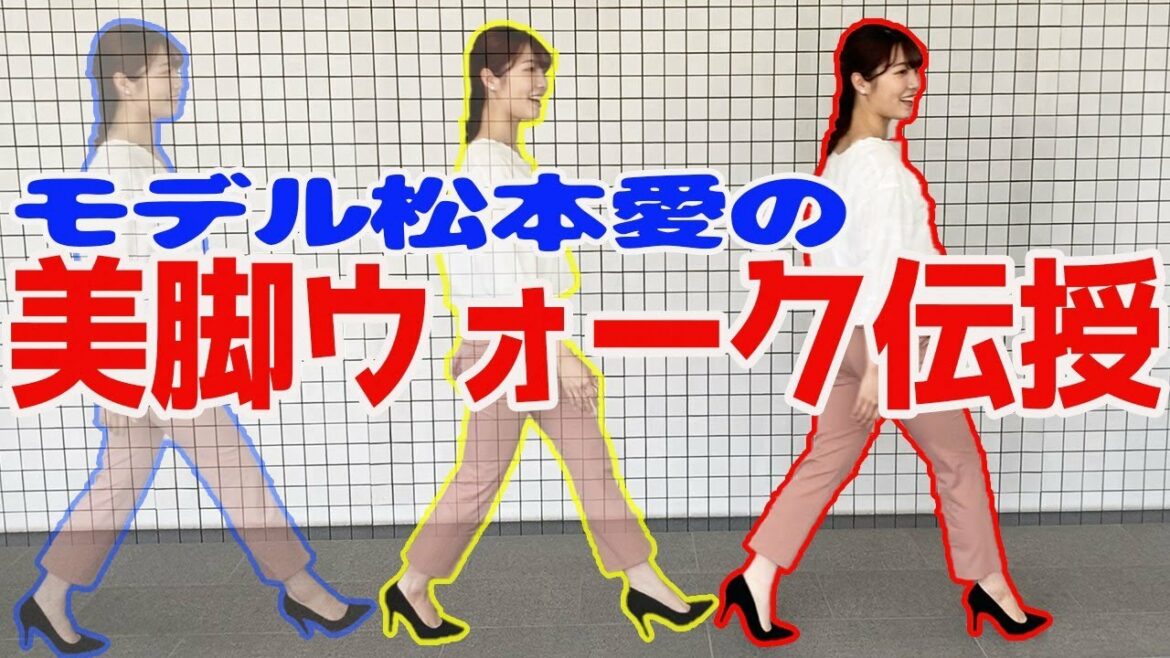 【モデル】美脚ウォーク伝授【松本愛】