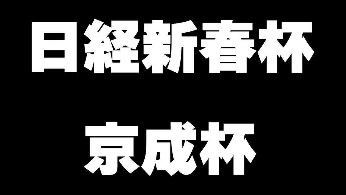 【リアルウマ】今日こそは勝ちます【日経新春杯/京成杯】