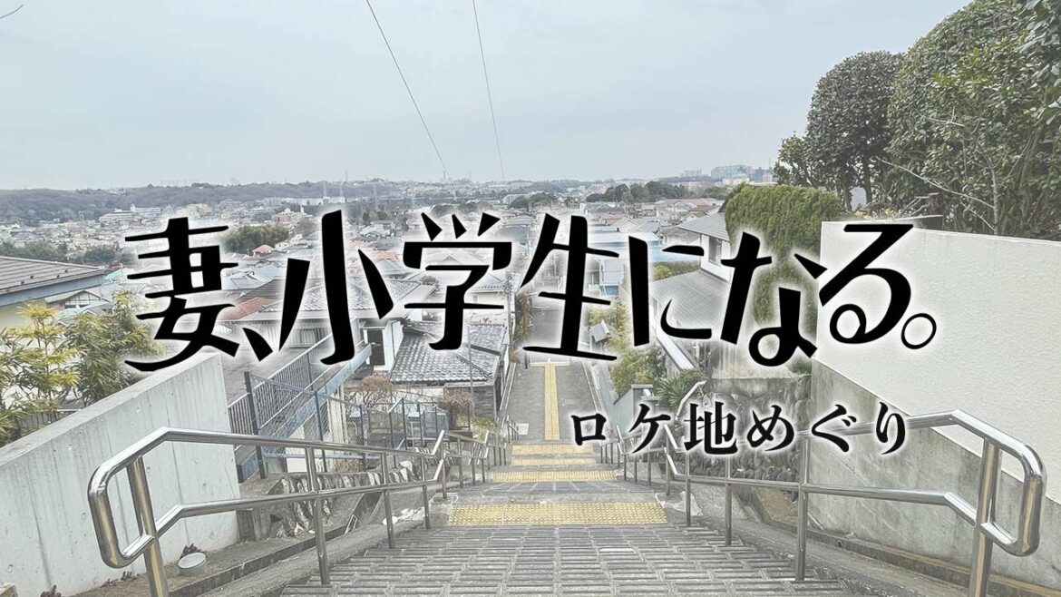 【ロケ地】ドラマ「妻、小学生になる。」【1話】