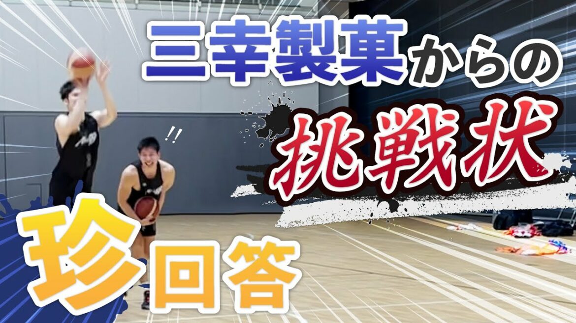 【三幸製菓コラボ】チーム対抗おかきの新味を当てろ!ロングスリーポイント勝負！