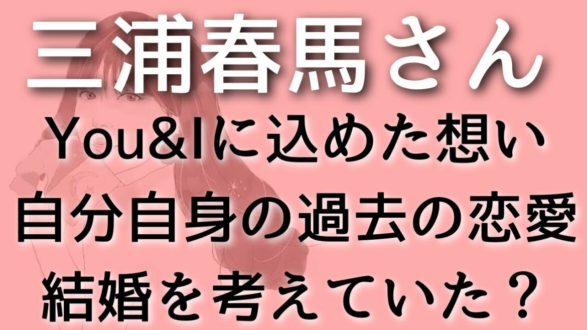 【三浦春馬】「You&I」は誰を想った曲？三浦春馬さん自身の恋愛の曲だった？タロット占い