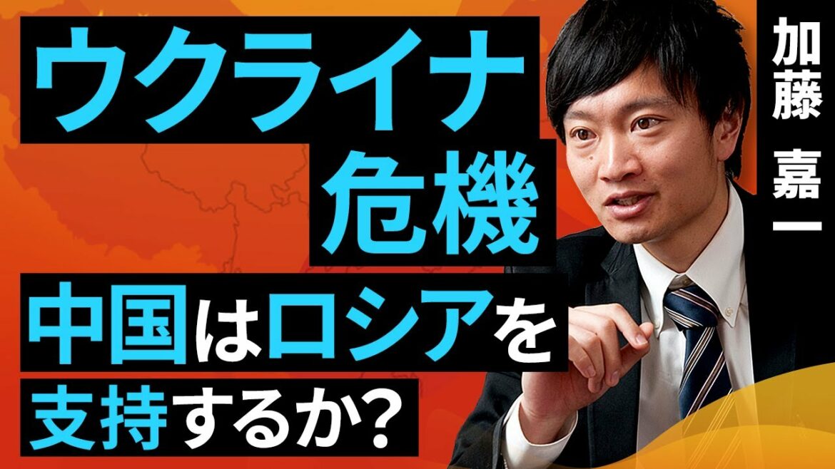 【世界情勢】ウクライナ危機、中国はロシアを支持するか？（加藤　嘉一）