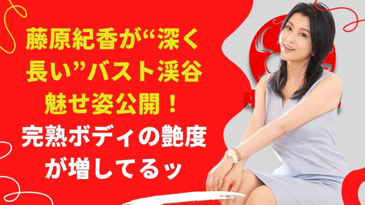 【中島【芸能】藤原紀香が“深く長い”バスト渓谷魅せ姿公開！
