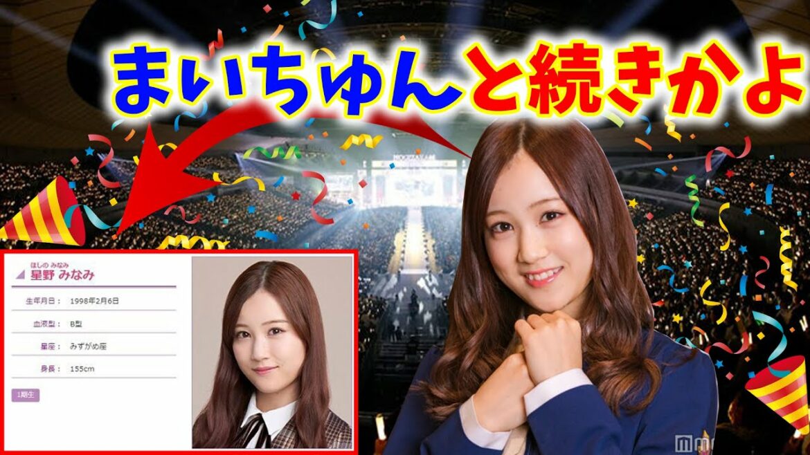 【乃木坂46】 緊急速報！『星野みなみ 卒業セレモニー』2月12日 東京国際フォーラムにて開催が決定！【らじらー】